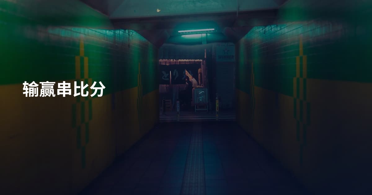 输赢串比分