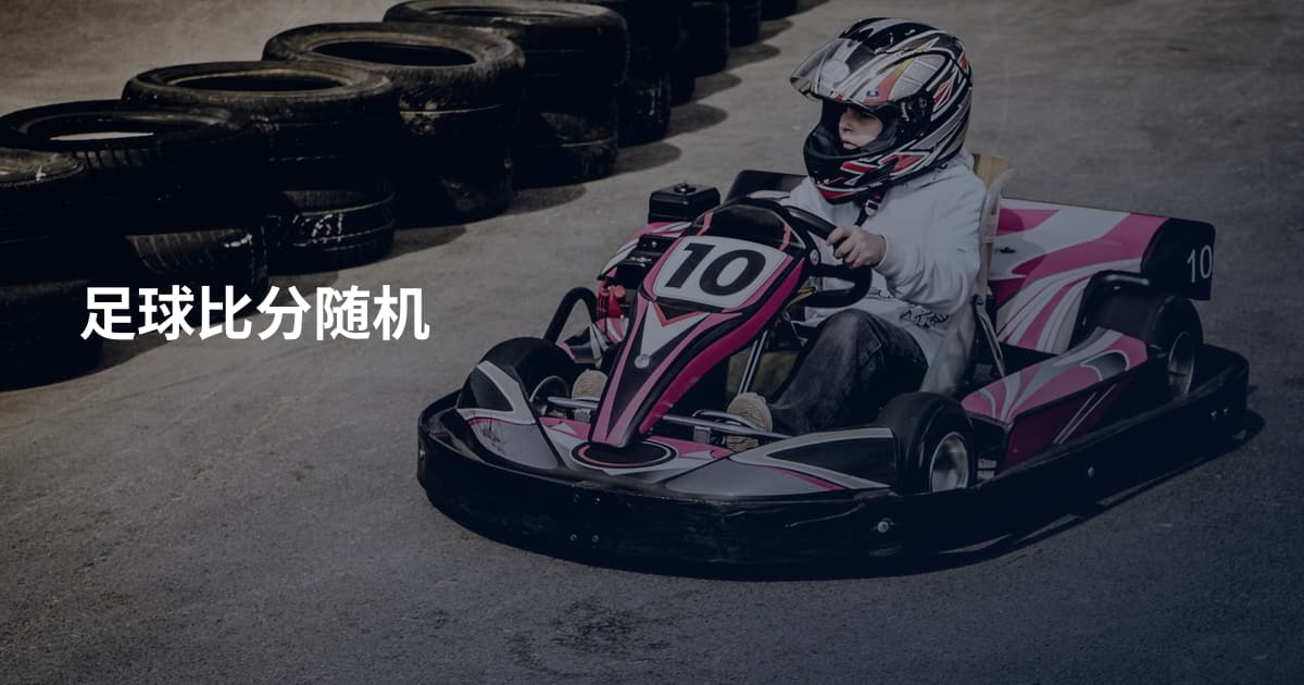 足球比分随机