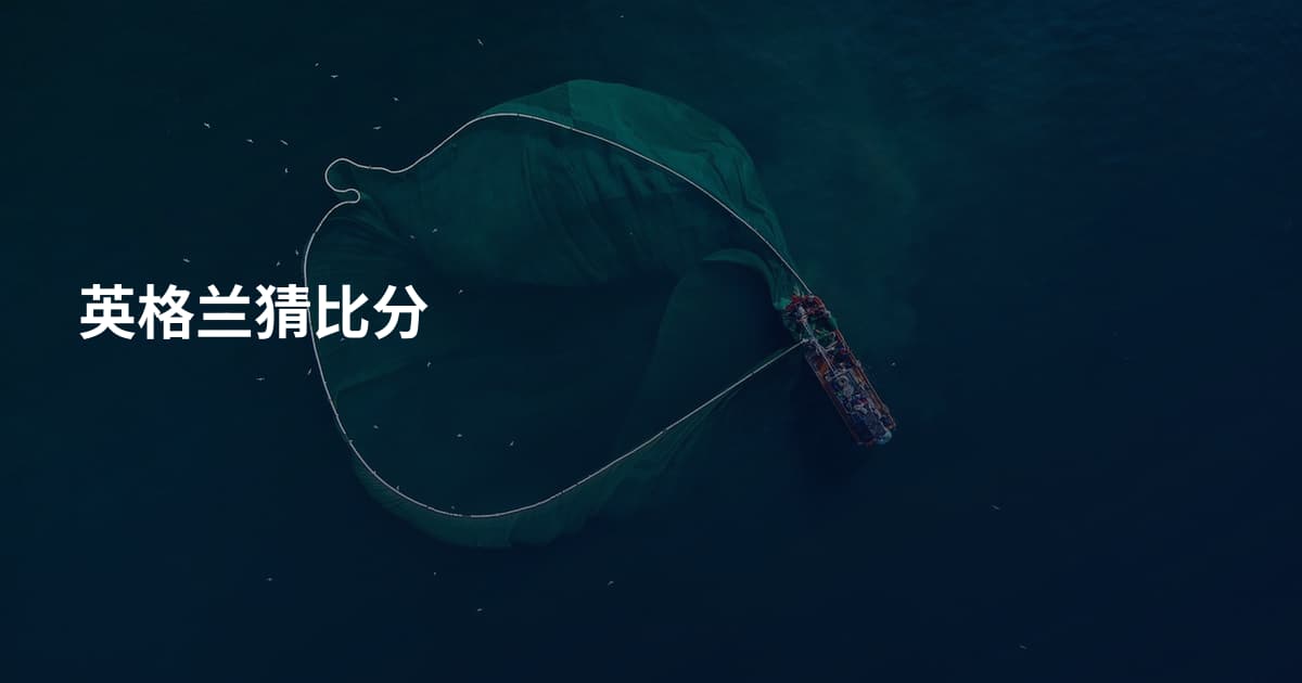 英格兰猜比分