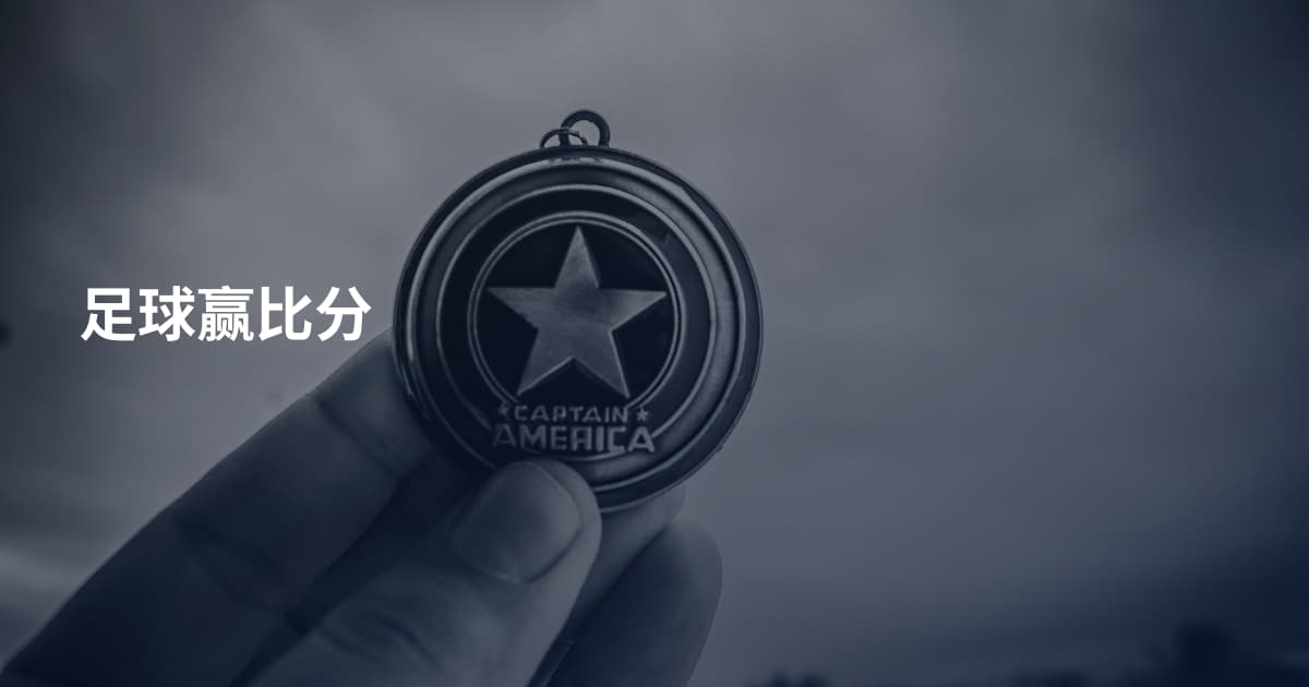 足球赢比分