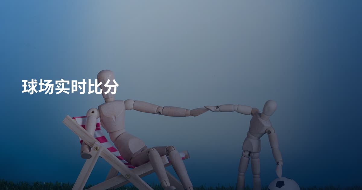球场实时比分
