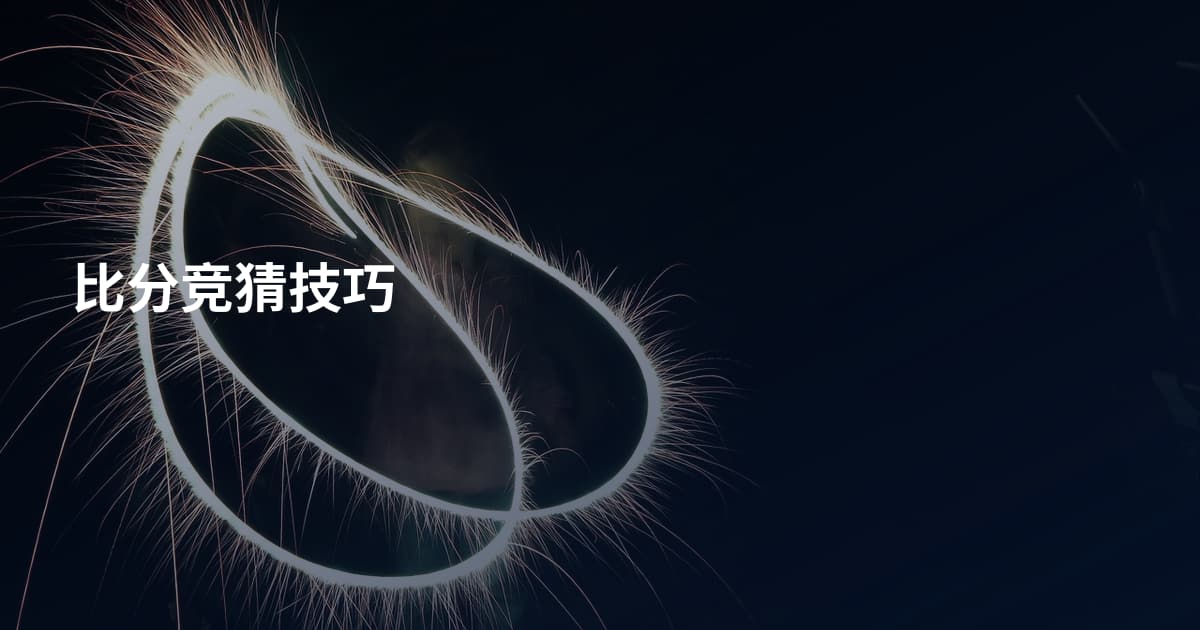 比分竞猜技巧