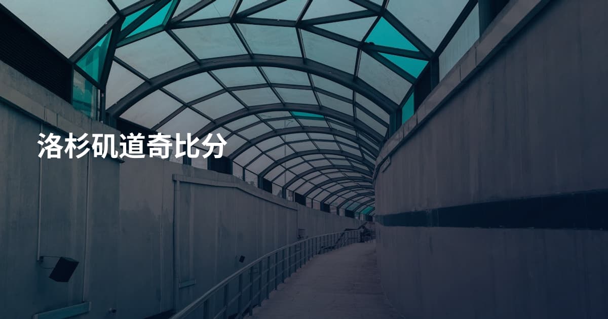洛杉矶道奇比分
