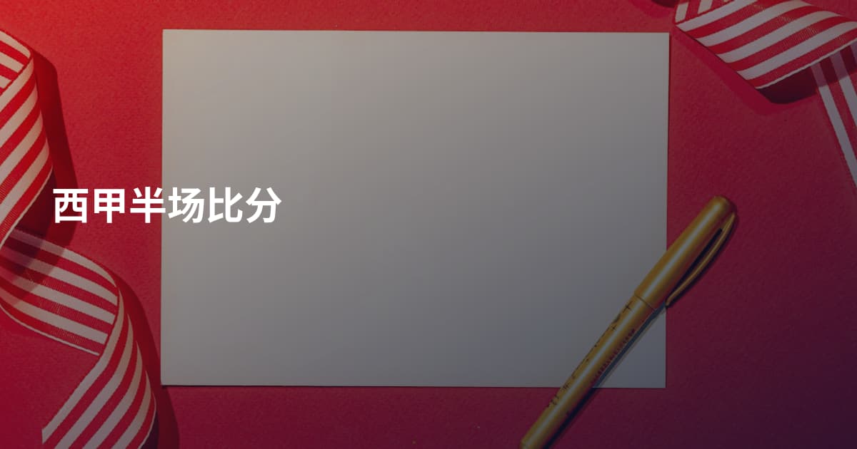 西甲半场比分