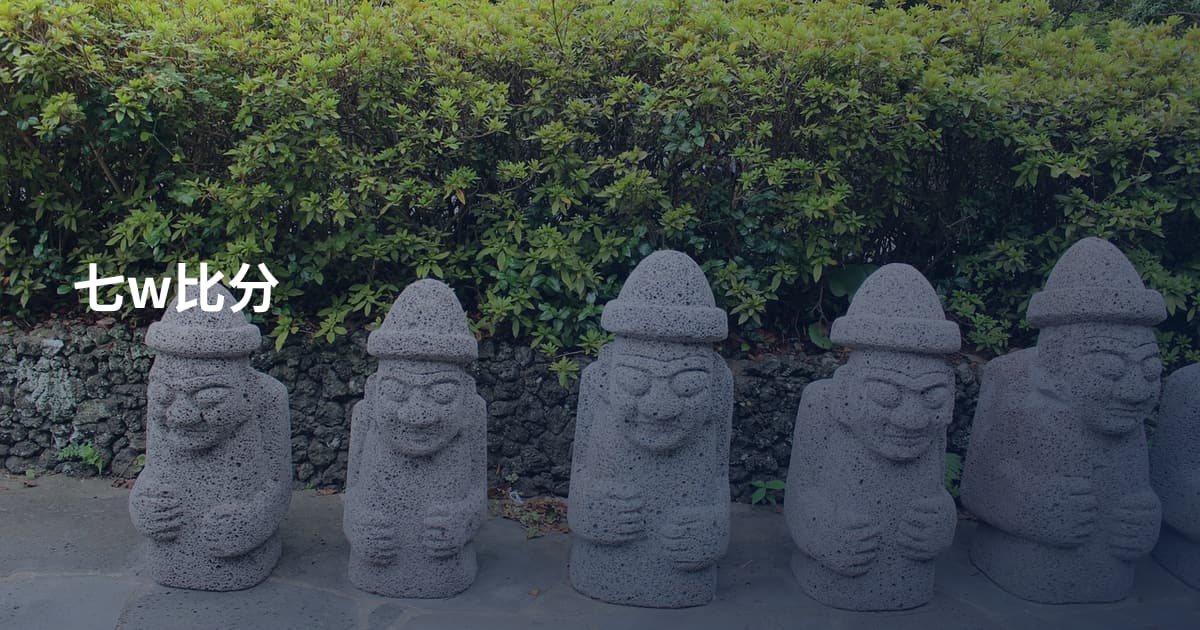 七w比分