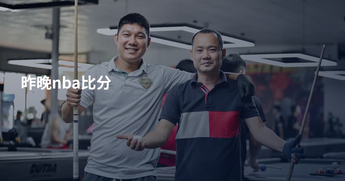 昨晚nba比分