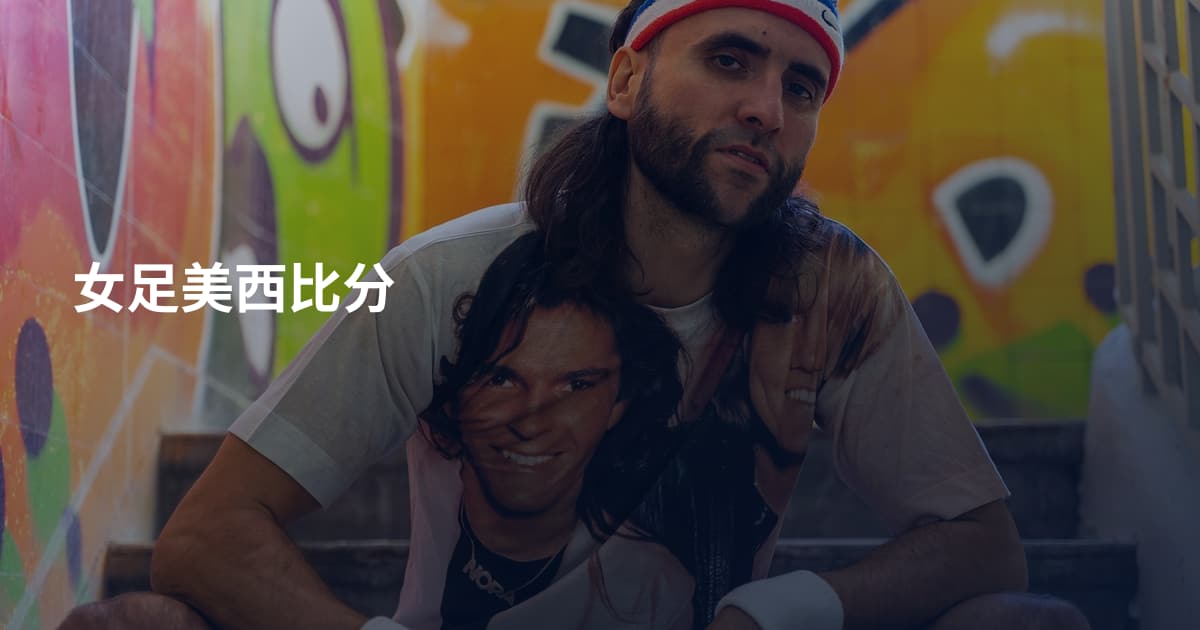 女足美西比分
