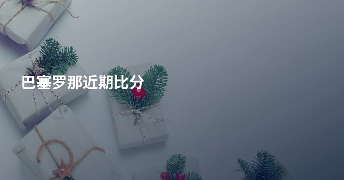 巴塞罗那近期比分