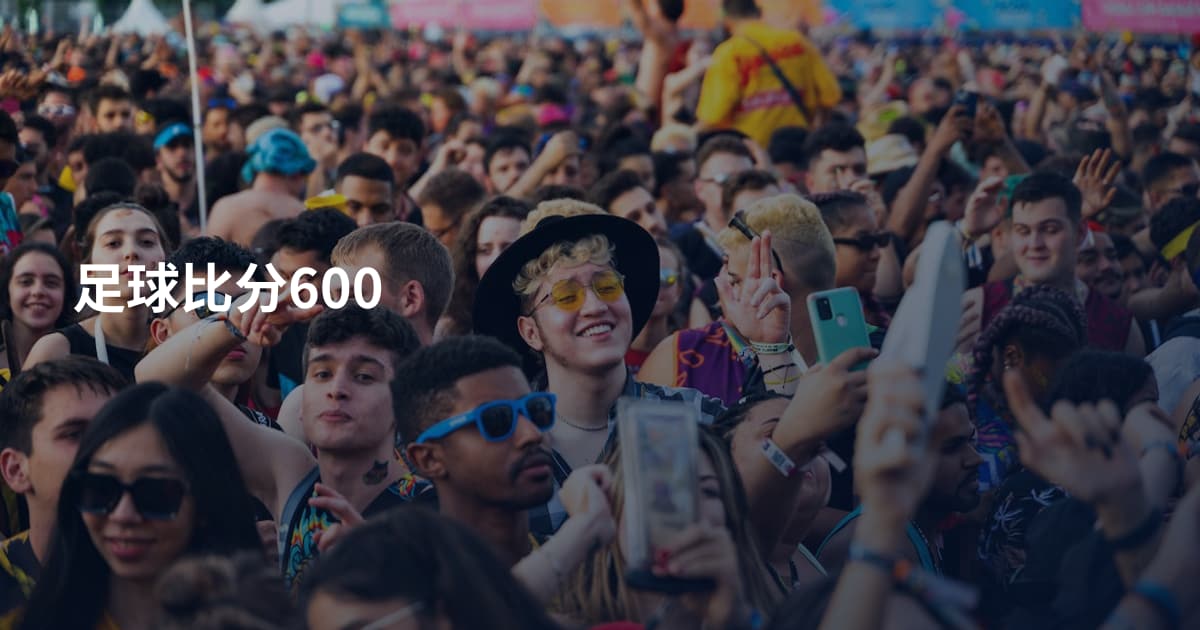 足球比分600
