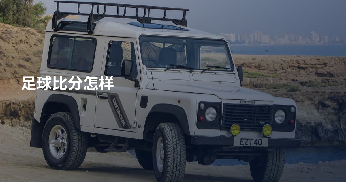 足球比分怎样