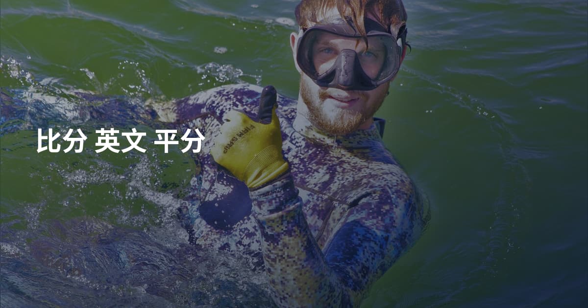 比分 英文 平分