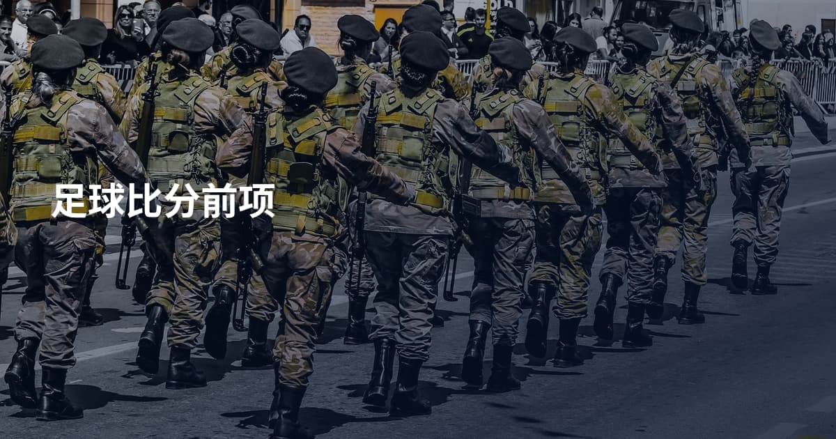 足球比分前项