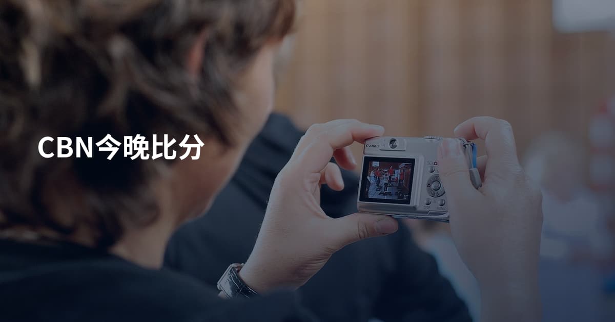 CBN今晚比分