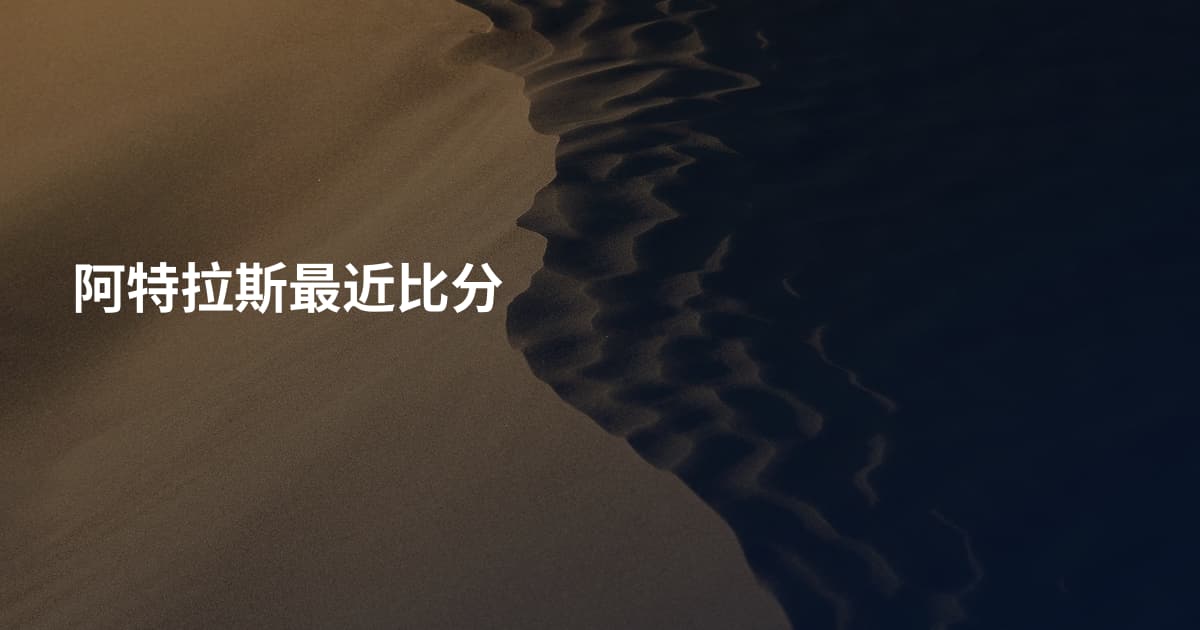 阿特拉斯最近比分