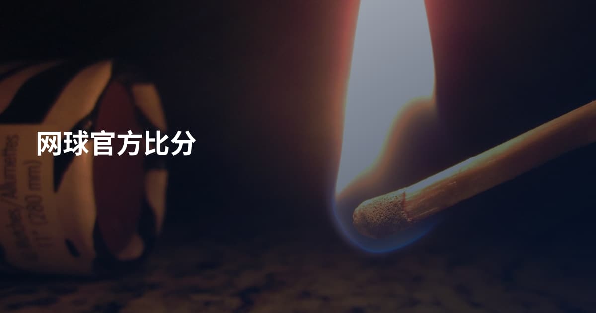 网球官方比分