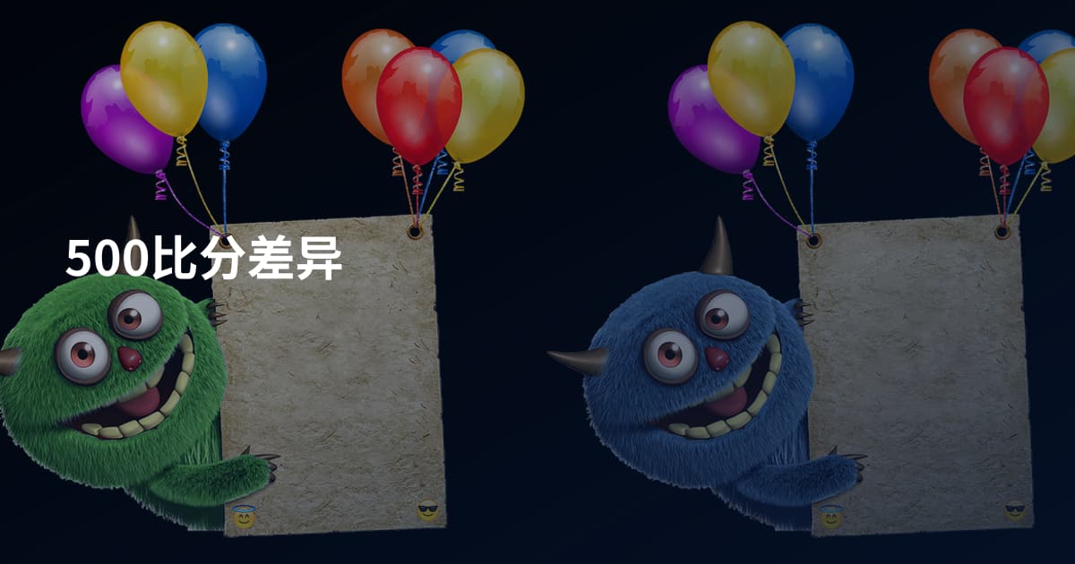 500比分差异