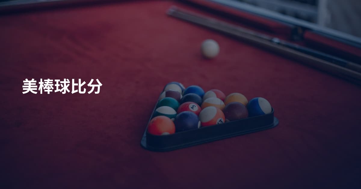 美棒球比分