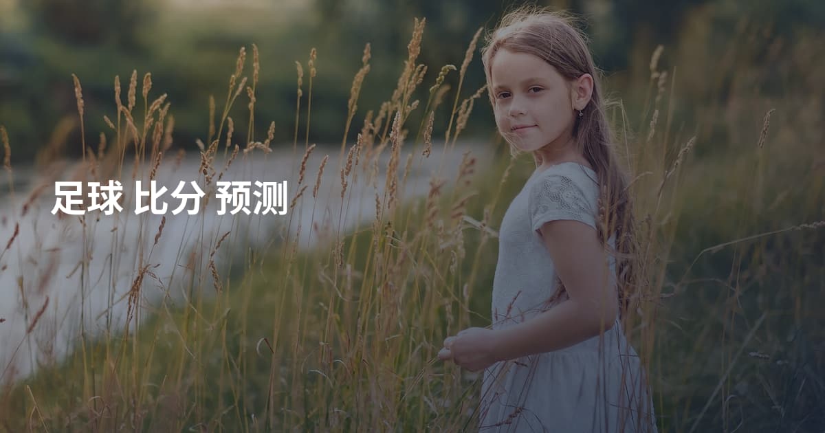 足球 比分 预测