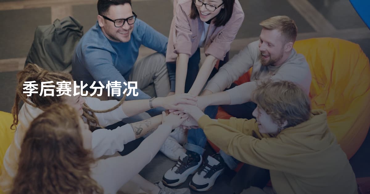 季后赛比分情况