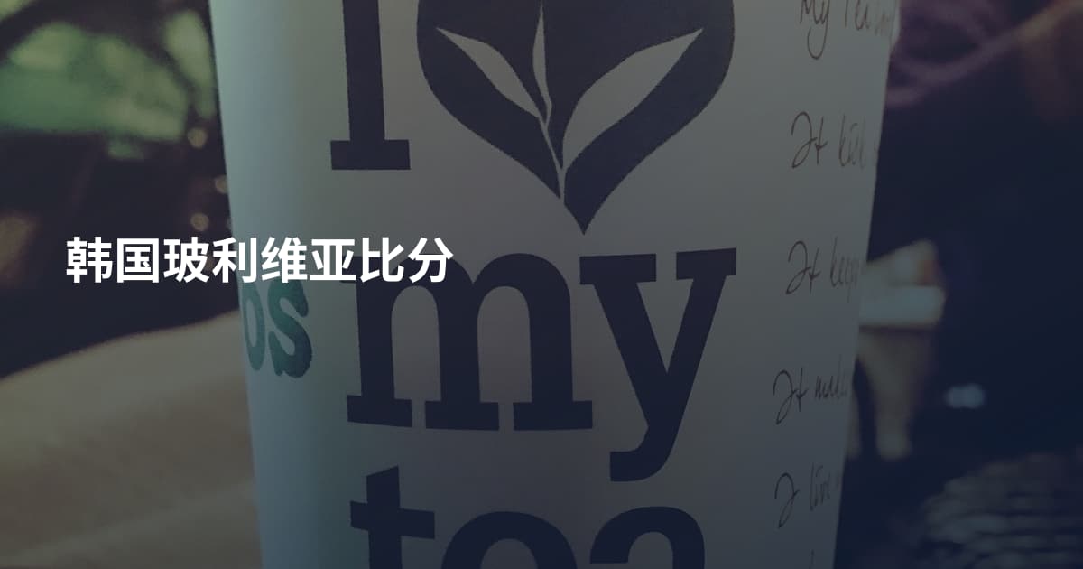 韩国玻利维亚比分