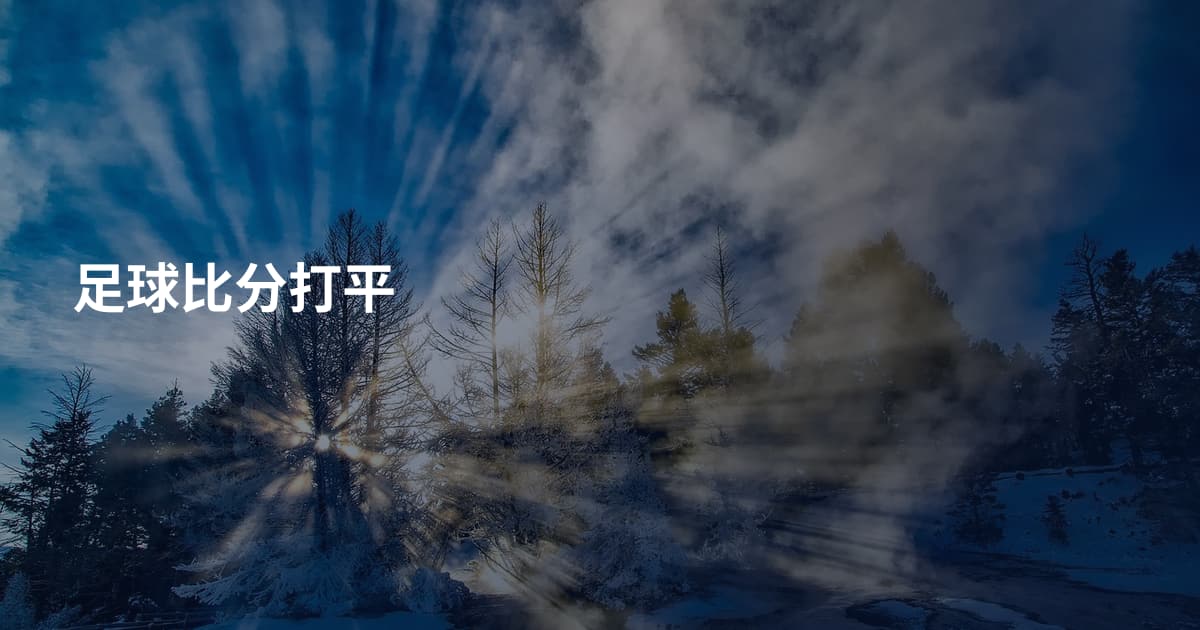 足球比分打平