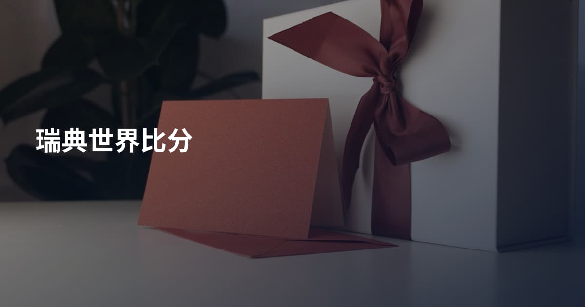 瑞典世界比分
