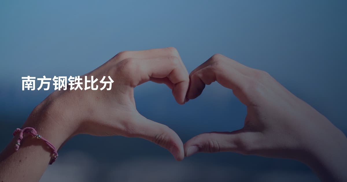 南方钢铁比分