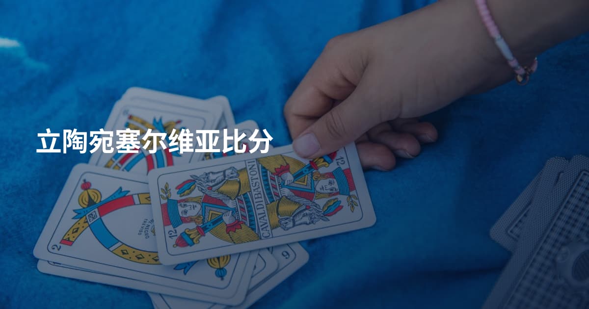 立陶宛塞尔维亚比分