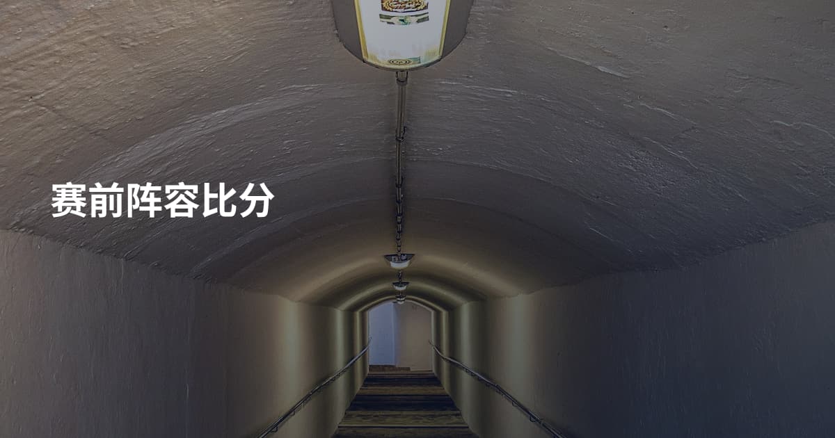 赛前阵容比分