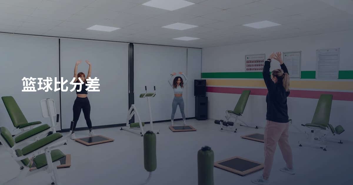篮球比分差