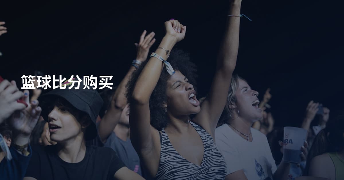 篮球比分购买