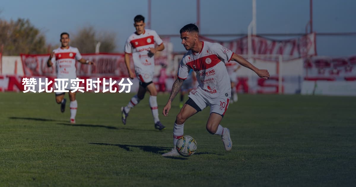 赞比亚实时比分