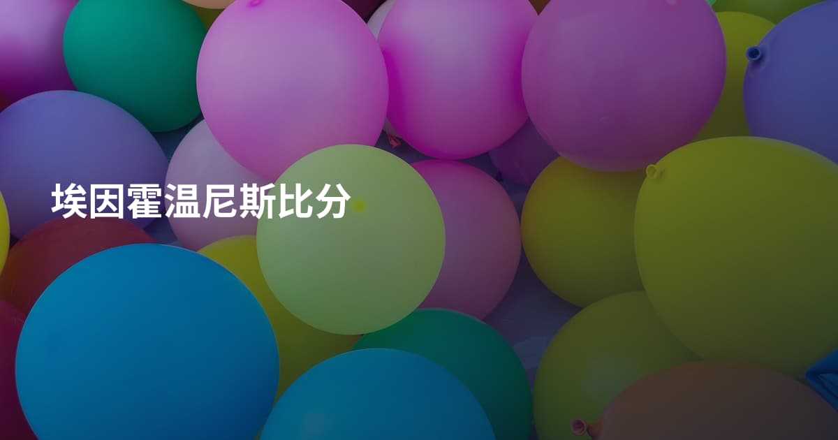 埃因霍温尼斯比分