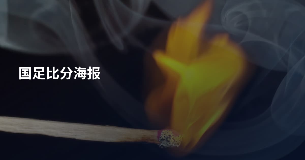 国足比分海报