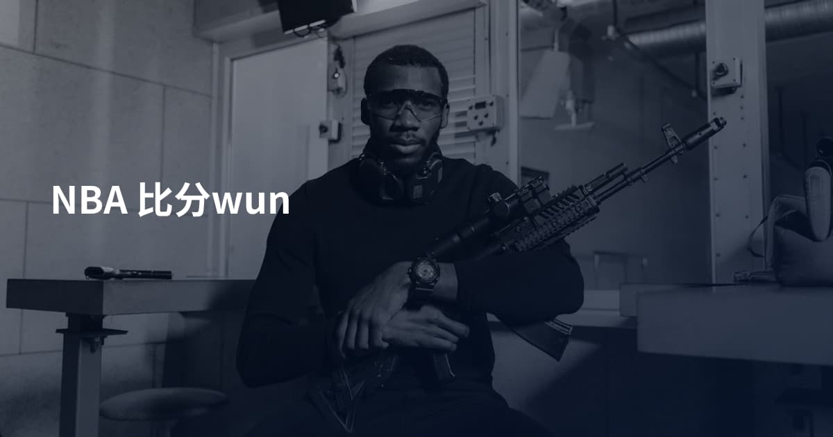 NBA 比分wun