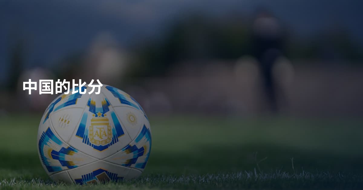 中国的比分