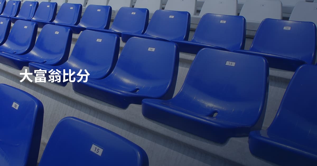 大富翁比分