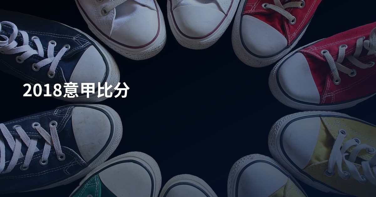 2018意甲比分