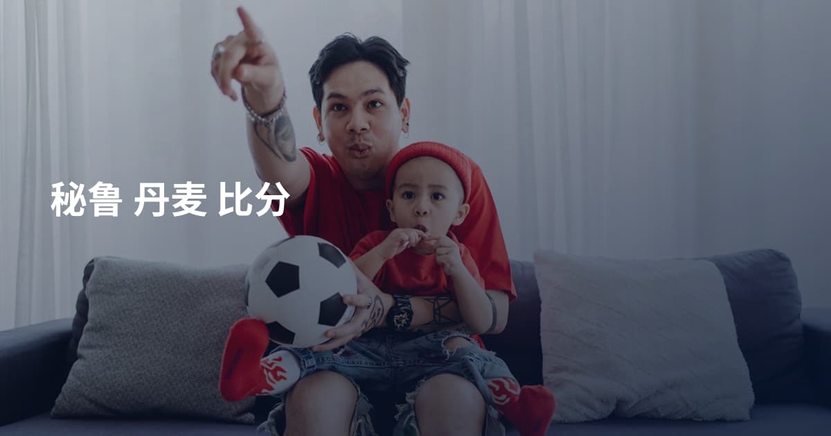 秘鲁 丹麦 比分