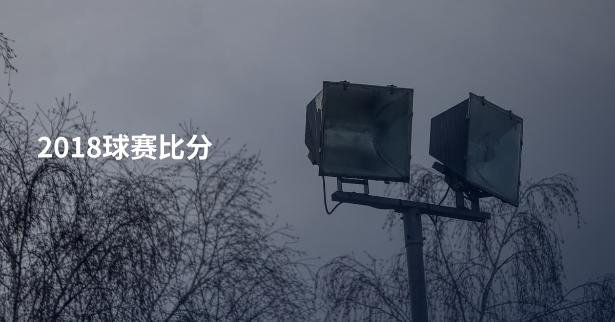 2018球赛比分