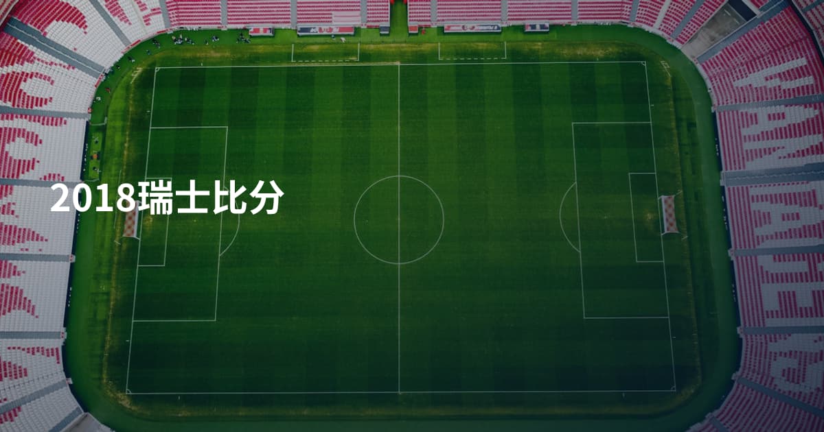 2018瑞士比分