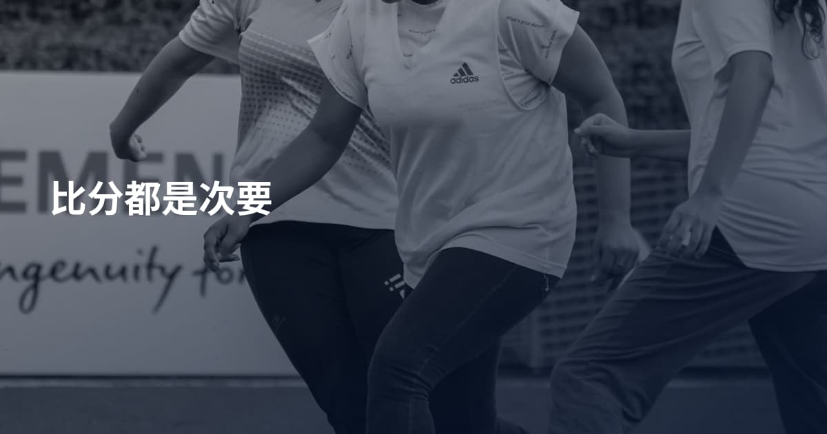 比分都是次要