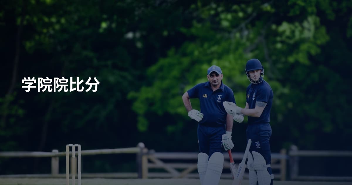 学院院比分