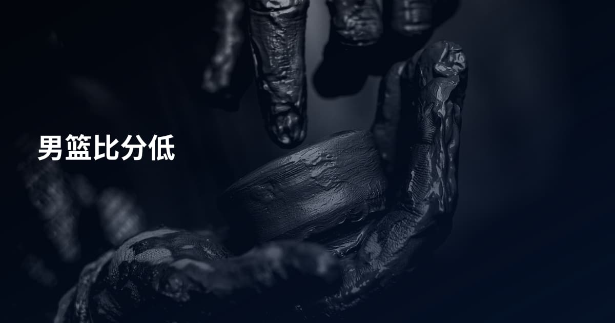 男篮比分低