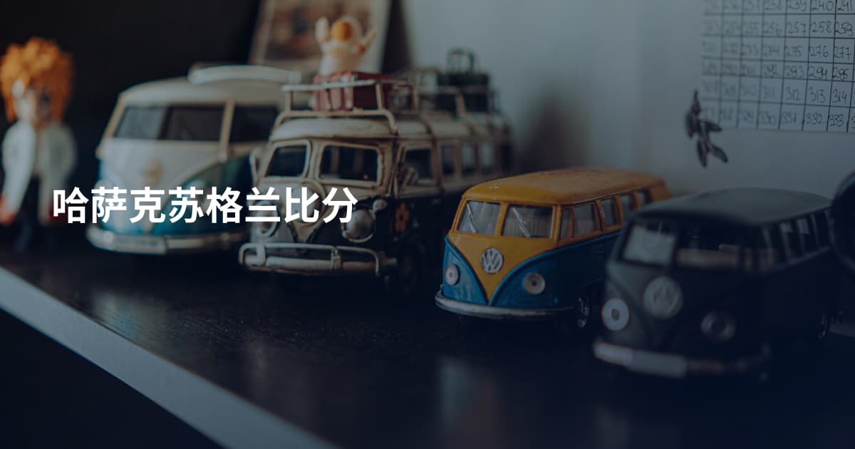 哈萨克苏格兰比分