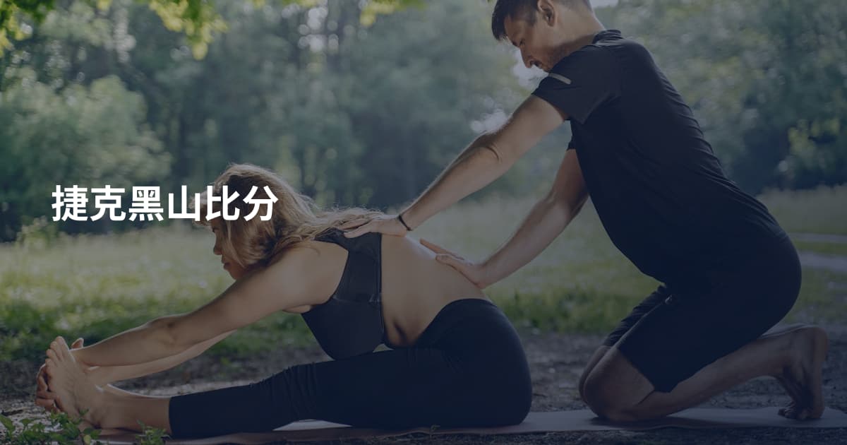 捷克黑山比分