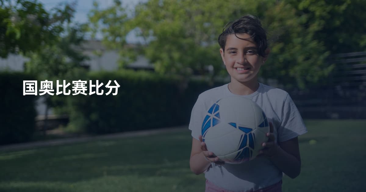 国奥比赛比分