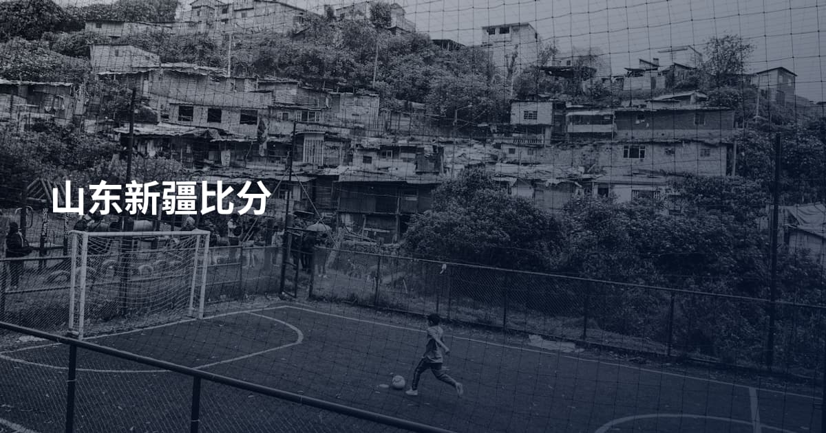 山东新疆比分