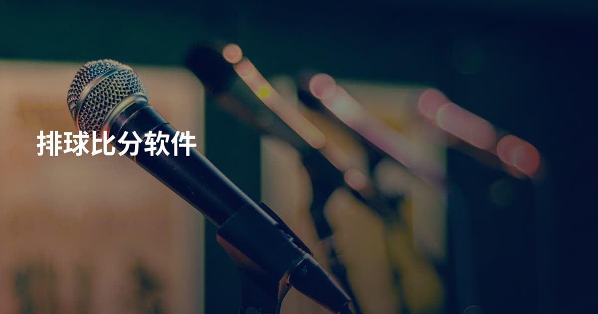 排球比分软件