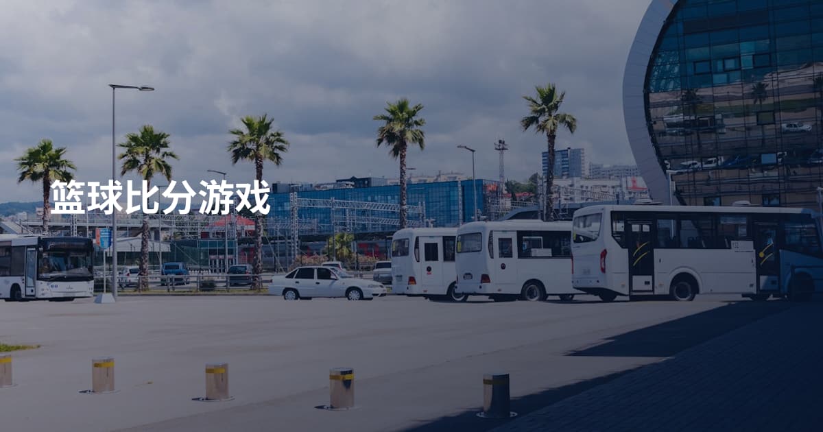 篮球比分游戏